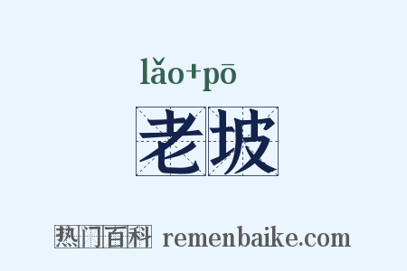 老坡是什么意思的图片